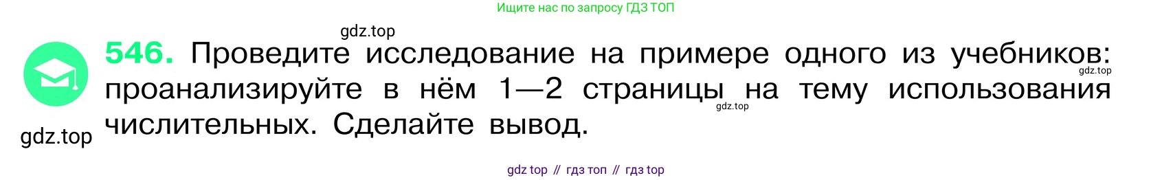 ГДЗ Русский язык, 6 класс Учебник, авторы: Баранов Михаил Трофимович, Ладыженская Таиса Алексеевна, Тростенцова Лидия Александровна, Ладыженская Наталия Вениаминовна, Дейкина Алевтина Дмитриевна, Антонова Любовь Геннадиевна, Григорян Лариса Трофимовна, Кулибаба Иван Иванович, издательство Просвещение, Москва, 2023, салатового цвета, Часть 2, страница 73, номер 546, Условие 2024
