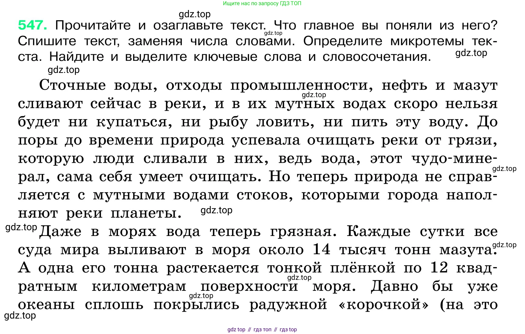 ГДЗ Русский язык, 6 класс Учебник, авторы: Баранов Михаил Трофимович, Ладыженская Таиса Алексеевна, Тростенцова Лидия Александровна, Ладыженская Наталия Вениаминовна, Дейкина Алевтина Дмитриевна, Антонова Любовь Геннадиевна, Григорян Лариса Трофимовна, Кулибаба Иван Иванович, издательство Просвещение, Москва, 2023, салатового цвета, Часть 2, страница 73, номер 547, Условие 2024