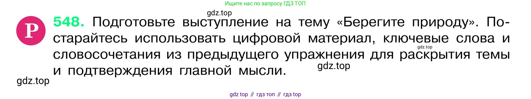 ГДЗ Русский язык, 6 класс Учебник, авторы: Баранов Михаил Трофимович, Ладыженская Таиса Алексеевна, Тростенцова Лидия Александровна, Ладыженская Наталия Вениаминовна, Дейкина Алевтина Дмитриевна, Антонова Любовь Геннадиевна, Григорян Лариса Трофимовна, Кулибаба Иван Иванович, издательство Просвещение, Москва, 2023, салатового цвета, Часть 2, страница 74, номер 548, Условие 2024