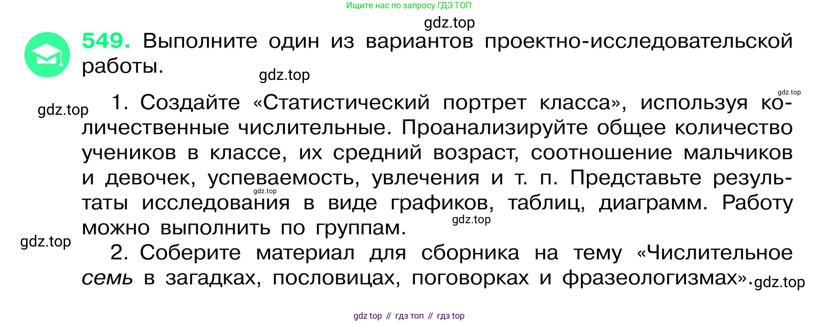 ГДЗ Русский язык, 6 класс Учебник, авторы: Баранов Михаил Трофимович, Ладыженская Таиса Алексеевна, Тростенцова Лидия Александровна, Ладыженская Наталия Вениаминовна, Дейкина Алевтина Дмитриевна, Антонова Любовь Геннадиевна, Григорян Лариса Трофимовна, Кулибаба Иван Иванович, издательство Просвещение, Москва, 2023, салатового цвета, Часть 2, страница 75, номер 549, Условие 2024