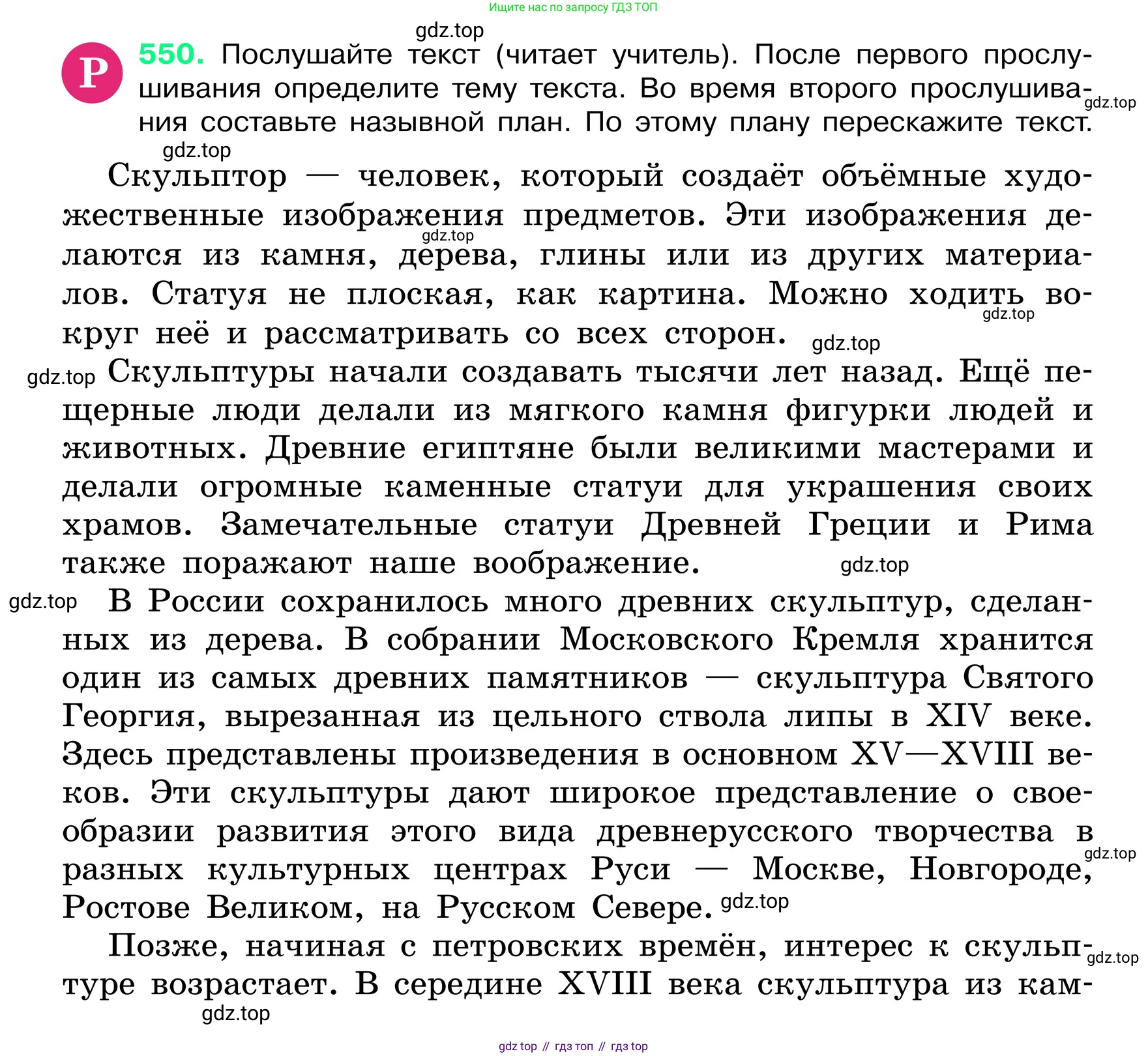 ГДЗ Русский язык, 6 класс Учебник, авторы: Баранов Михаил Трофимович, Ладыженская Таиса Алексеевна, Тростенцова Лидия Александровна, Ладыженская Наталия Вениаминовна, Дейкина Алевтина Дмитриевна, Антонова Любовь Геннадиевна, Григорян Лариса Трофимовна, Кулибаба Иван Иванович, издательство Просвещение, Москва, 2023, салатового цвета, Часть 2, страница 75, номер 550, Условие 2024