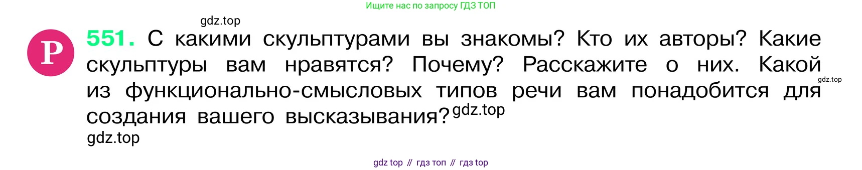 ГДЗ Русский язык, 6 класс Учебник, авторы: Баранов Михаил Трофимович, Ладыженская Таиса Алексеевна, Тростенцова Лидия Александровна, Ладыженская Наталия Вениаминовна, Дейкина Алевтина Дмитриевна, Антонова Любовь Геннадиевна, Григорян Лариса Трофимовна, Кулибаба Иван Иванович, издательство Просвещение, Москва, 2023, салатового цвета, Часть 2, страница 76, номер 551, Условие 2024