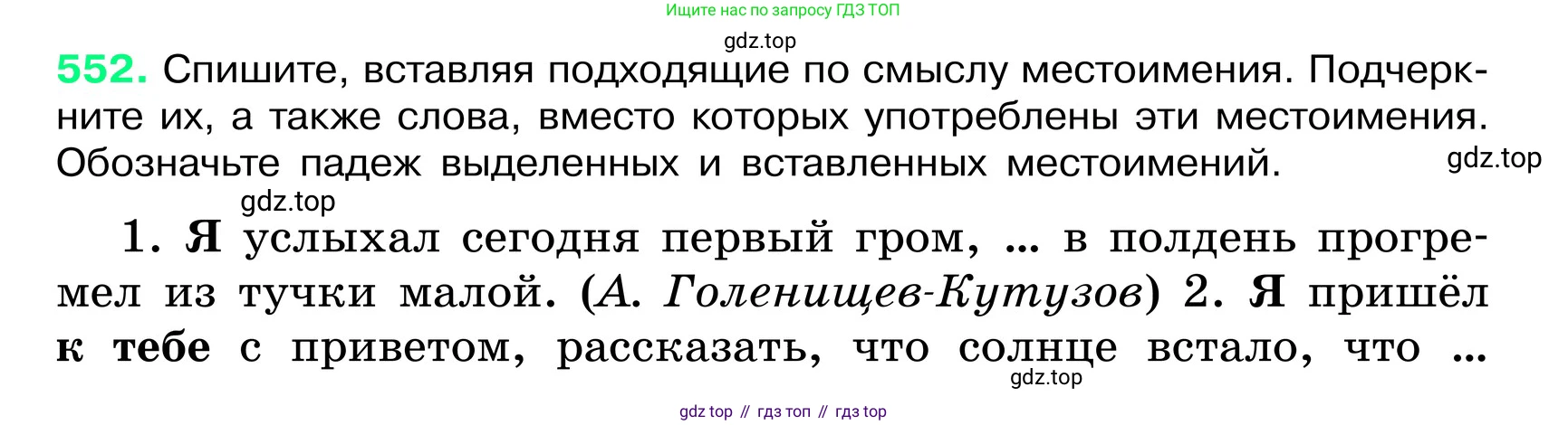 ГДЗ Русский язык, 6 класс Учебник, авторы: Баранов Михаил Трофимович, Ладыженская Таиса Алексеевна, Тростенцова Лидия Александровна, Ладыженская Наталия Вениаминовна, Дейкина Алевтина Дмитриевна, Антонова Любовь Геннадиевна, Григорян Лариса Трофимовна, Кулибаба Иван Иванович, издательство Просвещение, Москва, 2023, салатового цвета, Часть 2, страница 77, номер 552, Условие 2024