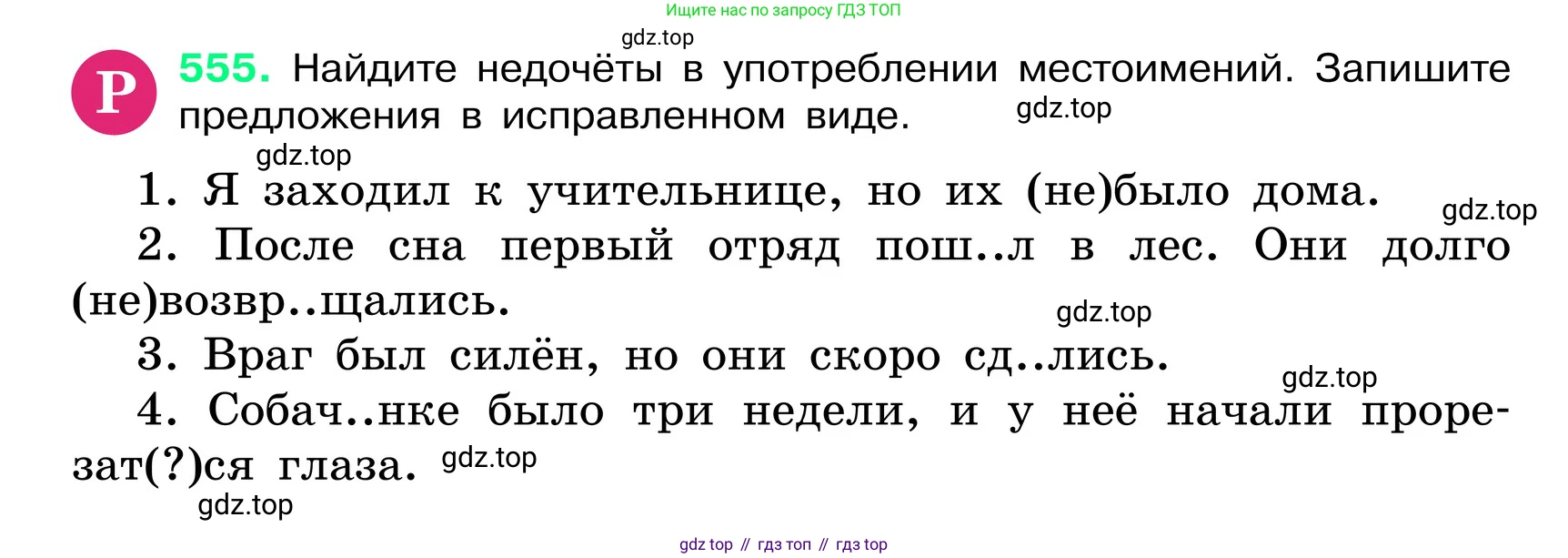 ГДЗ Русский язык, 6 класс Учебник, авторы: Баранов Михаил Трофимович, Ладыженская Таиса Алексеевна, Тростенцова Лидия Александровна, Ладыженская Наталия Вениаминовна, Дейкина Алевтина Дмитриевна, Антонова Любовь Геннадиевна, Григорян Лариса Трофимовна, Кулибаба Иван Иванович, издательство Просвещение, Москва, 2023, салатового цвета, Часть 2, страница 79, номер 555, Условие 2024
