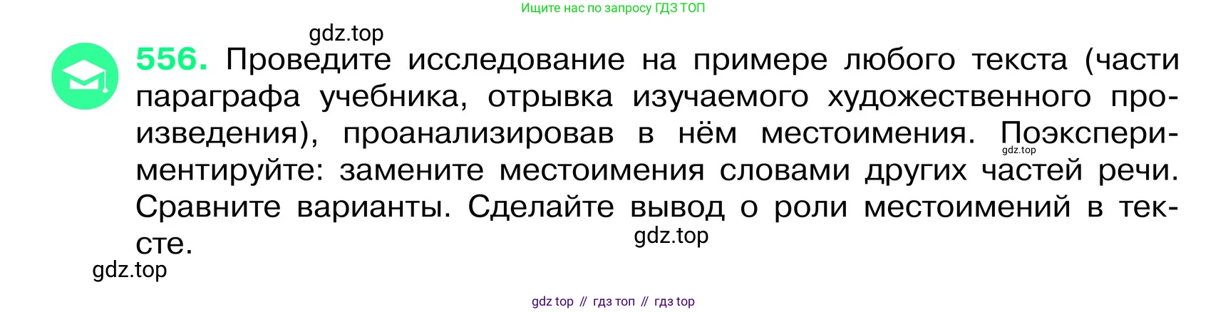 ГДЗ Русский язык, 6 класс Учебник, авторы: Баранов Михаил Трофимович, Ладыженская Таиса Алексеевна, Тростенцова Лидия Александровна, Ладыженская Наталия Вениаминовна, Дейкина Алевтина Дмитриевна, Антонова Любовь Геннадиевна, Григорян Лариса Трофимовна, Кулибаба Иван Иванович, издательство Просвещение, Москва, 2023, салатового цвета, Часть 2, страница 79, номер 556, Условие 2024