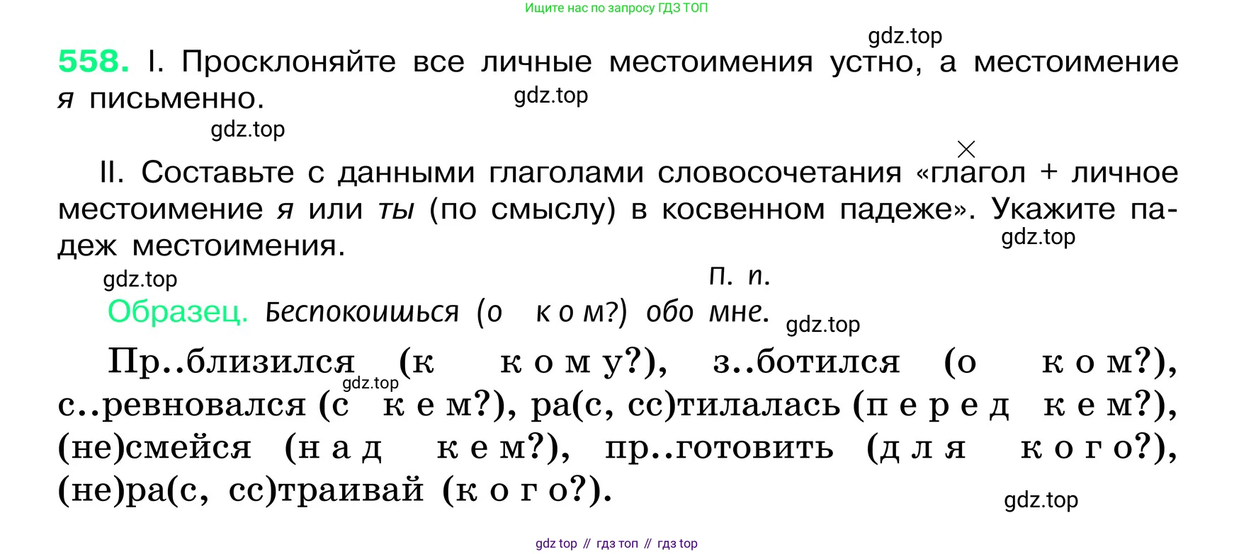 ГДЗ Русский язык, 6 класс Учебник, авторы: Баранов Михаил Трофимович, Ладыженская Таиса Алексеевна, Тростенцова Лидия Александровна, Ладыженская Наталия Вениаминовна, Дейкина Алевтина Дмитриевна, Антонова Любовь Геннадиевна, Григорян Лариса Трофимовна, Кулибаба Иван Иванович, издательство Просвещение, Москва, 2023, салатового цвета, Часть 2, страница 80, номер 558, Условие 2024
