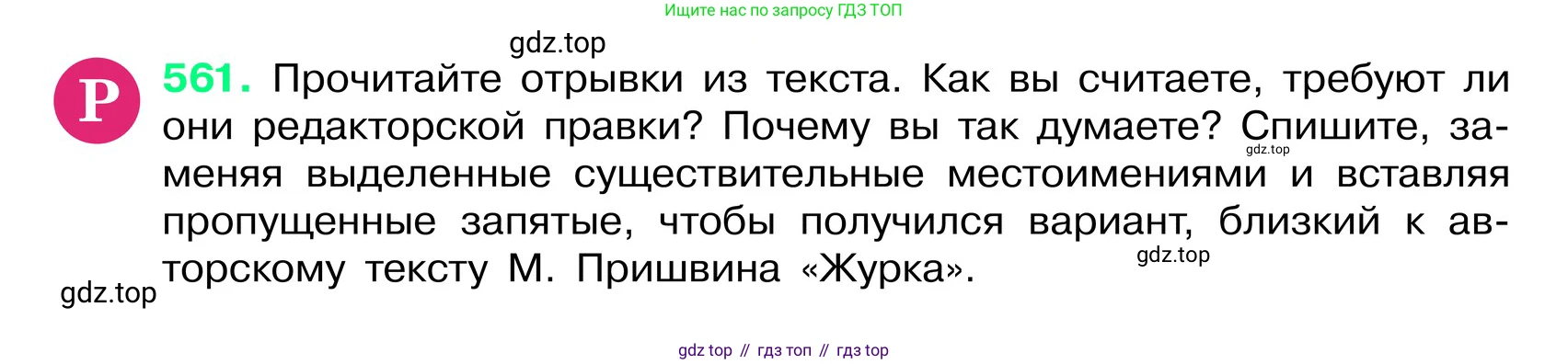 ГДЗ Русский язык, 6 класс Учебник, авторы: Баранов Михаил Трофимович, Ладыженская Таиса Алексеевна, Тростенцова Лидия Александровна, Ладыженская Наталия Вениаминовна, Дейкина Алевтина Дмитриевна, Антонова Любовь Геннадиевна, Григорян Лариса Трофимовна, Кулибаба Иван Иванович, издательство Просвещение, Москва, 2023, салатового цвета, Часть 2, страница 81, номер 561, Условие 2024