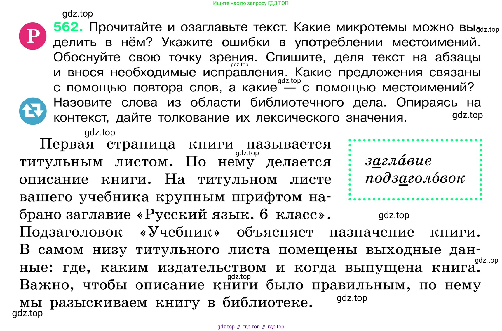 ГДЗ Русский язык, 6 класс Учебник, авторы: Баранов Михаил Трофимович, Ладыженская Таиса Алексеевна, Тростенцова Лидия Александровна, Ладыженская Наталия Вениаминовна, Дейкина Алевтина Дмитриевна, Антонова Любовь Геннадиевна, Григорян Лариса Трофимовна, Кулибаба Иван Иванович, издательство Просвещение, Москва, 2023, салатового цвета, Часть 2, страница 82, номер 562, Условие 2024