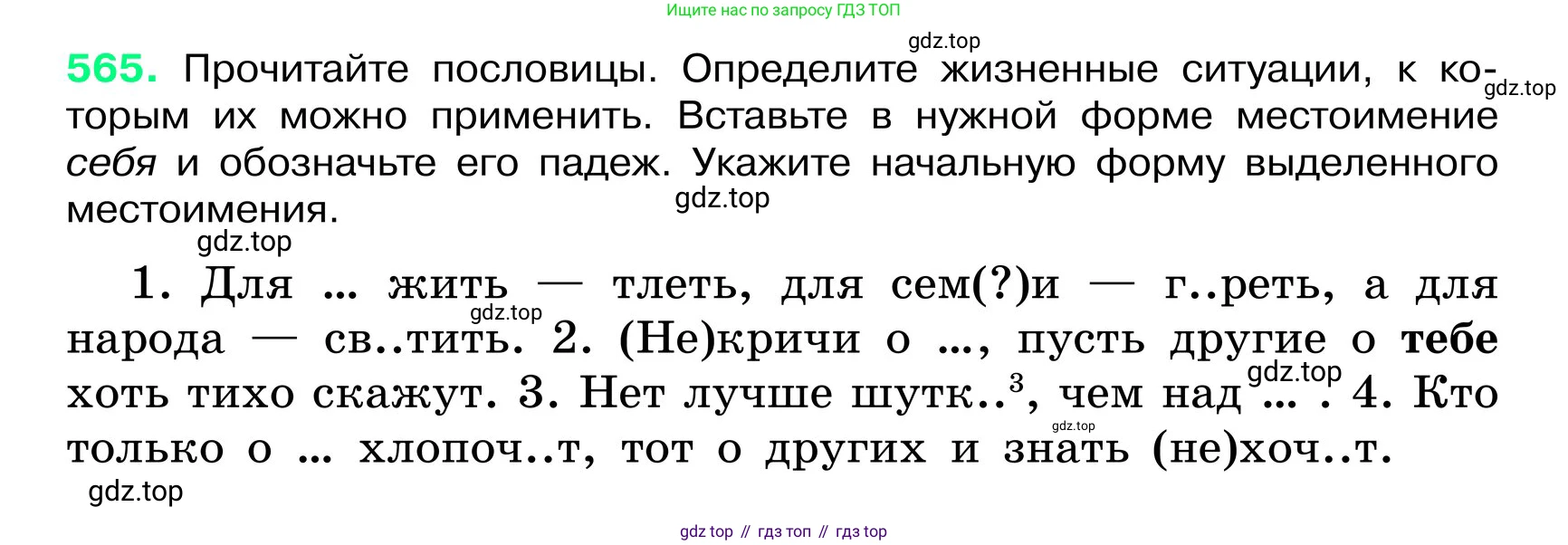 ГДЗ Русский язык, 6 класс Учебник, авторы: Баранов Михаил Трофимович, Ладыженская Таиса Алексеевна, Тростенцова Лидия Александровна, Ладыженская Наталия Вениаминовна, Дейкина Алевтина Дмитриевна, Антонова Любовь Геннадиевна, Григорян Лариса Трофимовна, Кулибаба Иван Иванович, издательство Просвещение, Москва, 2023, салатового цвета, Часть 2, страница 83, номер 565, Условие 2024