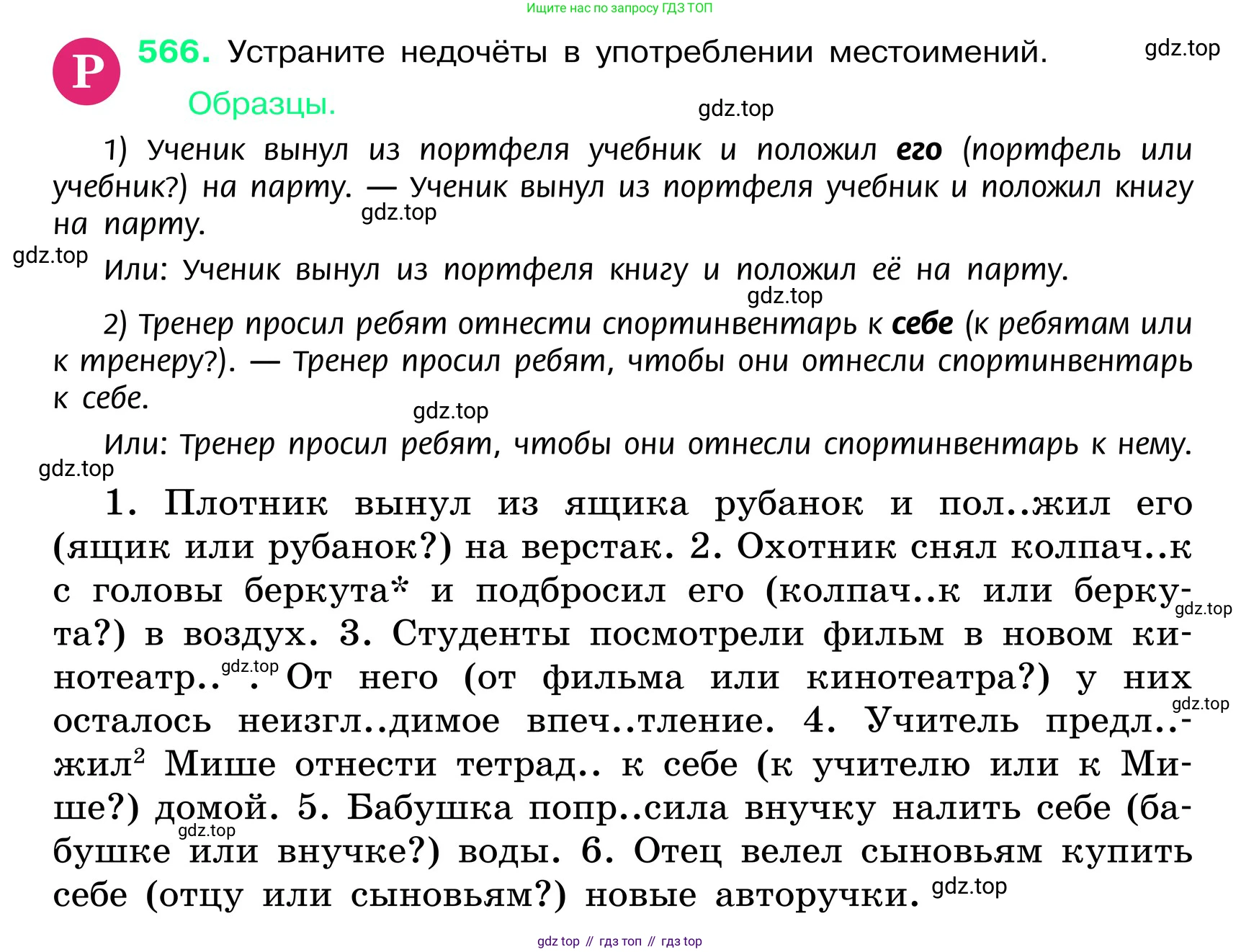 ГДЗ Русский язык, 6 класс Учебник, авторы: Баранов Михаил Трофимович, Ладыженская Таиса Алексеевна, Тростенцова Лидия Александровна, Ладыженская Наталия Вениаминовна, Дейкина Алевтина Дмитриевна, Антонова Любовь Геннадиевна, Григорян Лариса Трофимовна, Кулибаба Иван Иванович, издательство Просвещение, Москва, 2023, салатового цвета, Часть 2, страница 84, номер 566, Условие 2024