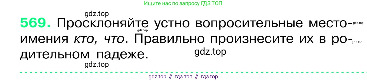 ГДЗ Русский язык, 6 класс Учебник, авторы: Баранов Михаил Трофимович, Ладыженская Таиса Алексеевна, Тростенцова Лидия Александровна, Ладыженская Наталия Вениаминовна, Дейкина Алевтина Дмитриевна, Антонова Любовь Геннадиевна, Григорян Лариса Трофимовна, Кулибаба Иван Иванович, издательство Просвещение, Москва, 2023, салатового цвета, Часть 2, страница 86, номер 569, Условие 2024