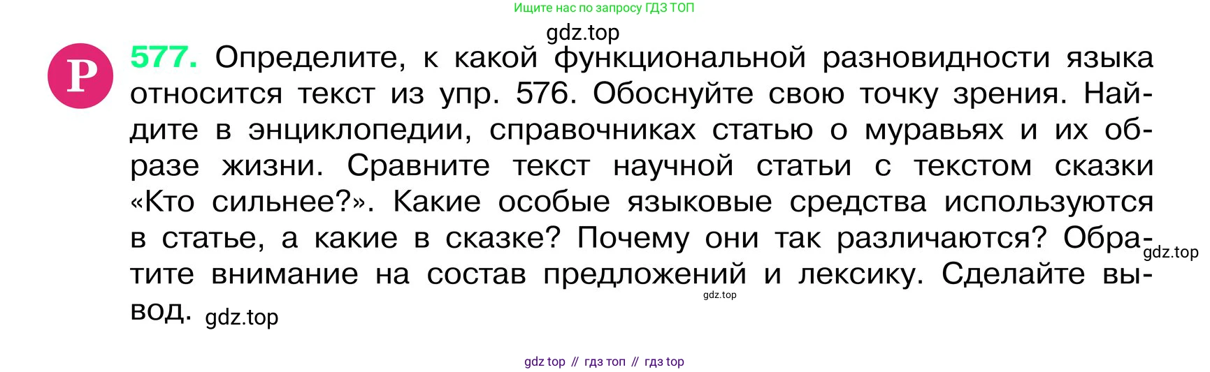 ГДЗ Русский язык, 6 класс Учебник, авторы: Баранов Михаил Трофимович, Ладыженская Таиса Алексеевна, Тростенцова Лидия Александровна, Ладыженская Наталия Вениаминовна, Дейкина Алевтина Дмитриевна, Антонова Любовь Геннадиевна, Григорян Лариса Трофимовна, Кулибаба Иван Иванович, издательство Просвещение, Москва, 2023, салатового цвета, Часть 2, страница 90, номер 577, Условие 2024