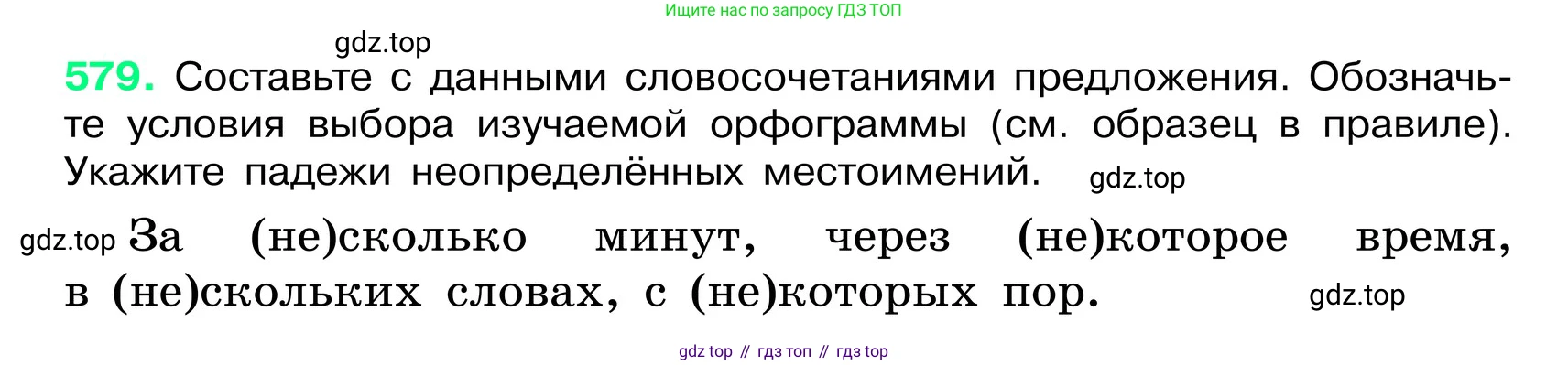 ГДЗ Русский язык, 6 класс Учебник, авторы: Баранов Михаил Трофимович, Ладыженская Таиса Алексеевна, Тростенцова Лидия Александровна, Ладыженская Наталия Вениаминовна, Дейкина Алевтина Дмитриевна, Антонова Любовь Геннадиевна, Григорян Лариса Трофимовна, Кулибаба Иван Иванович, издательство Просвещение, Москва, 2023, салатового цвета, Часть 2, страница 91, номер 579, Условие 2024