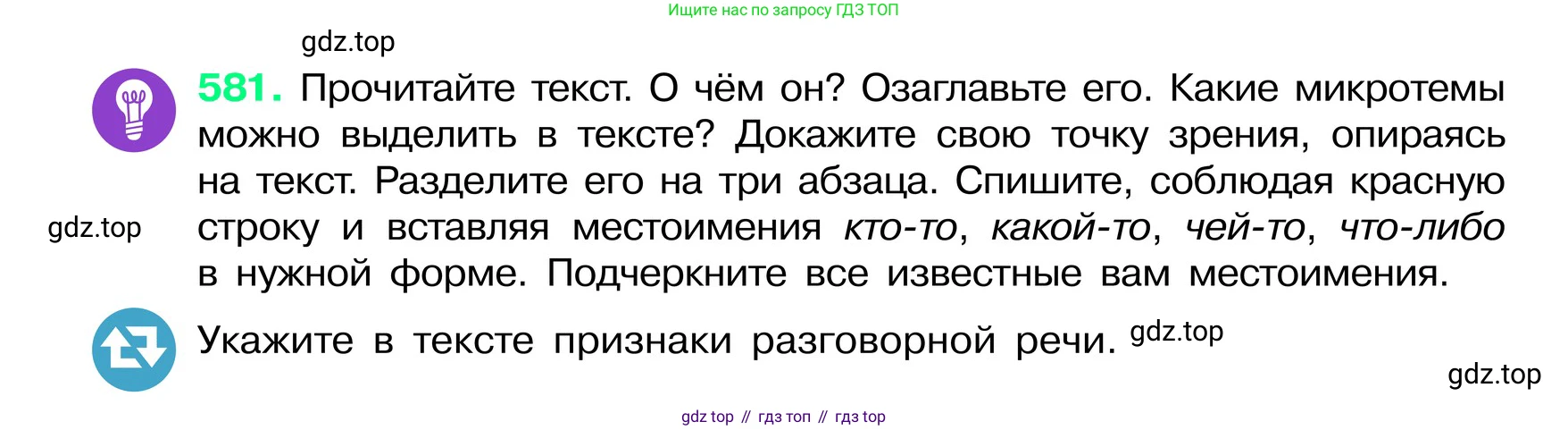ГДЗ Русский язык, 6 класс Учебник, авторы: Баранов Михаил Трофимович, Ладыженская Таиса Алексеевна, Тростенцова Лидия Александровна, Ладыженская Наталия Вениаминовна, Дейкина Алевтина Дмитриевна, Антонова Любовь Геннадиевна, Григорян Лариса Трофимовна, Кулибаба Иван Иванович, издательство Просвещение, Москва, 2023, салатового цвета, Часть 2, страница 92, номер 581, Условие 2024
