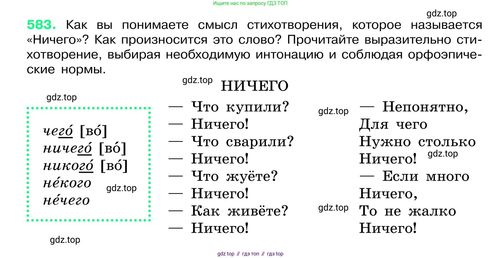 ГДЗ Русский язык, 6 класс Учебник, авторы: Баранов Михаил Трофимович, Ладыженская Таиса Алексеевна, Тростенцова Лидия Александровна, Ладыженская Наталия Вениаминовна, Дейкина Алевтина Дмитриевна, Антонова Любовь Геннадиевна, Григорян Лариса Трофимовна, Кулибаба Иван Иванович, издательство Просвещение, Москва, 2023, салатового цвета, Часть 2, страница 93, номер 583, Условие 2024