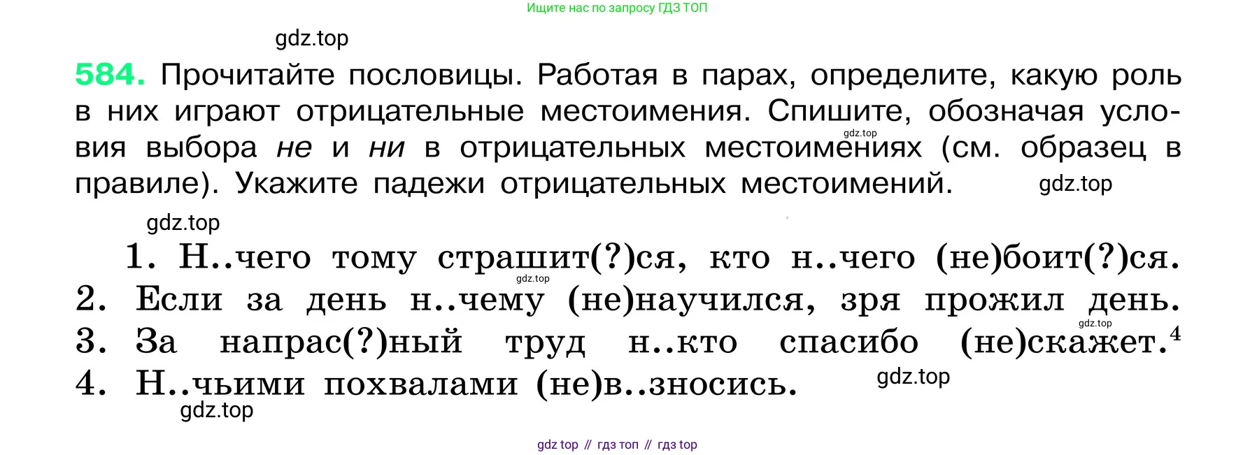 ГДЗ Русский язык, 6 класс Учебник, авторы: Баранов Михаил Трофимович, Ладыженская Таиса Алексеевна, Тростенцова Лидия Александровна, Ладыженская Наталия Вениаминовна, Дейкина Алевтина Дмитриевна, Антонова Любовь Геннадиевна, Григорян Лариса Трофимовна, Кулибаба Иван Иванович, издательство Просвещение, Москва, 2023, салатового цвета, Часть 2, страница 94, номер 584, Условие 2024