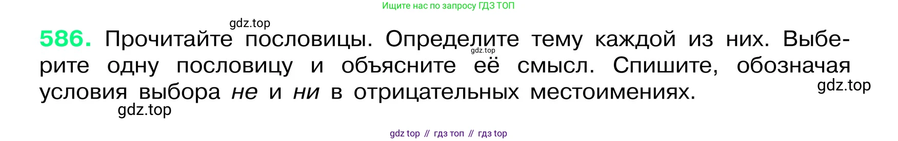 ГДЗ Русский язык, 6 класс Учебник, авторы: Баранов Михаил Трофимович, Ладыженская Таиса Алексеевна, Тростенцова Лидия Александровна, Ладыженская Наталия Вениаминовна, Дейкина Алевтина Дмитриевна, Антонова Любовь Геннадиевна, Григорян Лариса Трофимовна, Кулибаба Иван Иванович, издательство Просвещение, Москва, 2023, салатового цвета, Часть 2, страница 94, номер 586, Условие 2024