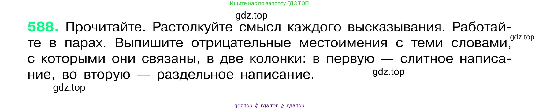 ГДЗ Русский язык, 6 класс Учебник, авторы: Баранов Михаил Трофимович, Ладыженская Таиса Алексеевна, Тростенцова Лидия Александровна, Ладыженская Наталия Вениаминовна, Дейкина Алевтина Дмитриевна, Антонова Любовь Геннадиевна, Григорян Лариса Трофимовна, Кулибаба Иван Иванович, издательство Просвещение, Москва, 2023, салатового цвета, Часть 2, страница 95, номер 588, Условие 2024