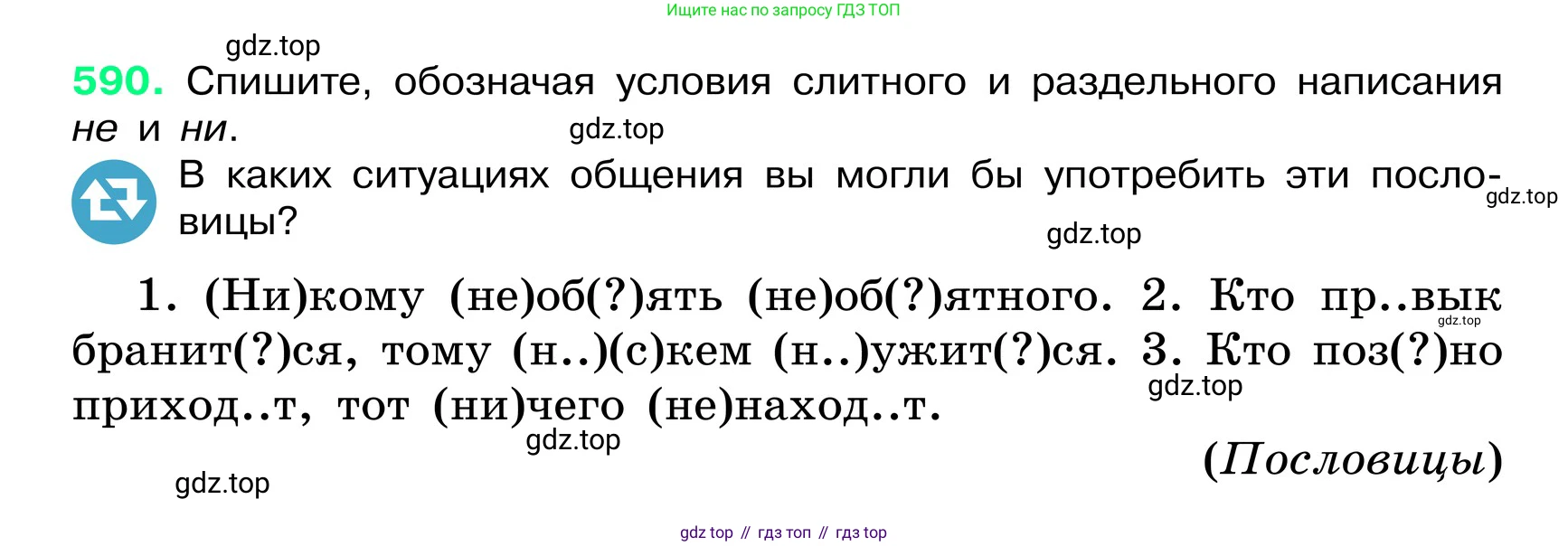 ГДЗ Русский язык, 6 класс Учебник, авторы: Баранов Михаил Трофимович, Ладыженская Таиса Алексеевна, Тростенцова Лидия Александровна, Ладыженская Наталия Вениаминовна, Дейкина Алевтина Дмитриевна, Антонова Любовь Геннадиевна, Григорян Лариса Трофимовна, Кулибаба Иван Иванович, издательство Просвещение, Москва, 2023, салатового цвета, Часть 2, страница 96, номер 590, Условие 2024