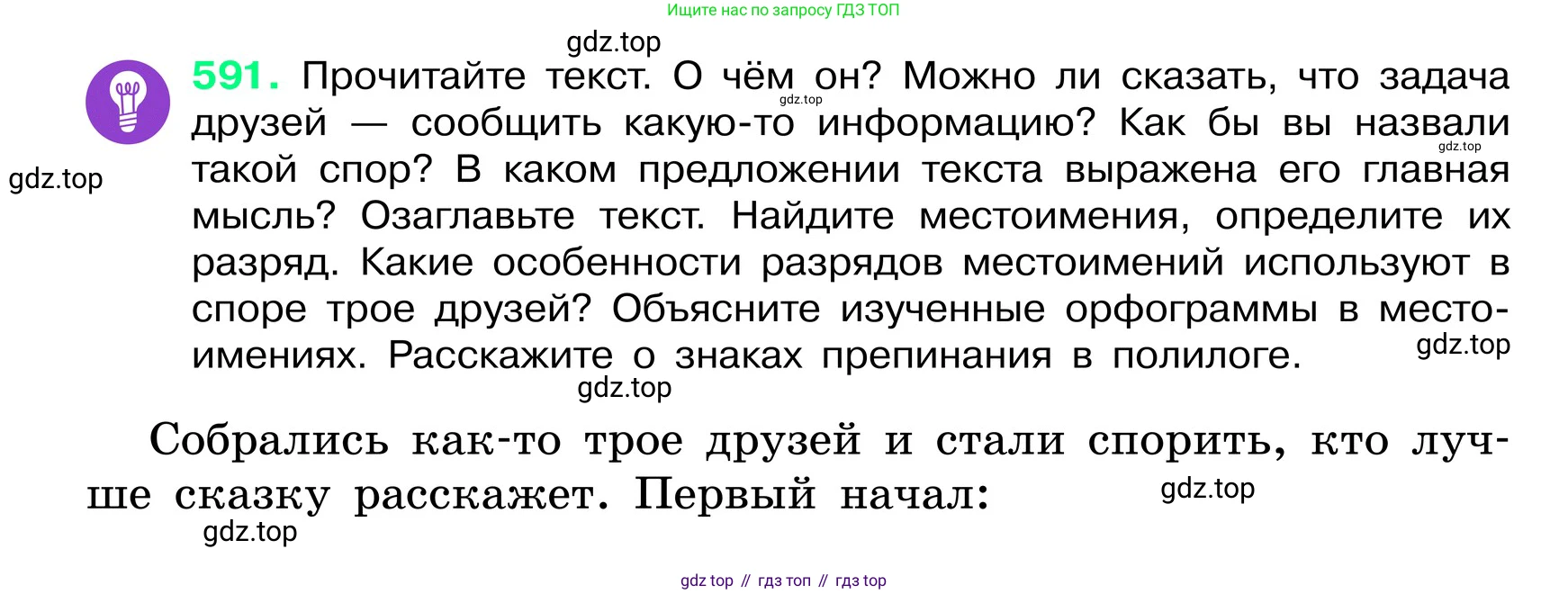 ГДЗ Русский язык, 6 класс Учебник, авторы: Баранов Михаил Трофимович, Ладыженская Таиса Алексеевна, Тростенцова Лидия Александровна, Ладыженская Наталия Вениаминовна, Дейкина Алевтина Дмитриевна, Антонова Любовь Геннадиевна, Григорян Лариса Трофимовна, Кулибаба Иван Иванович, издательство Просвещение, Москва, 2023, салатового цвета, Часть 2, страница 96, номер 591, Условие 2024