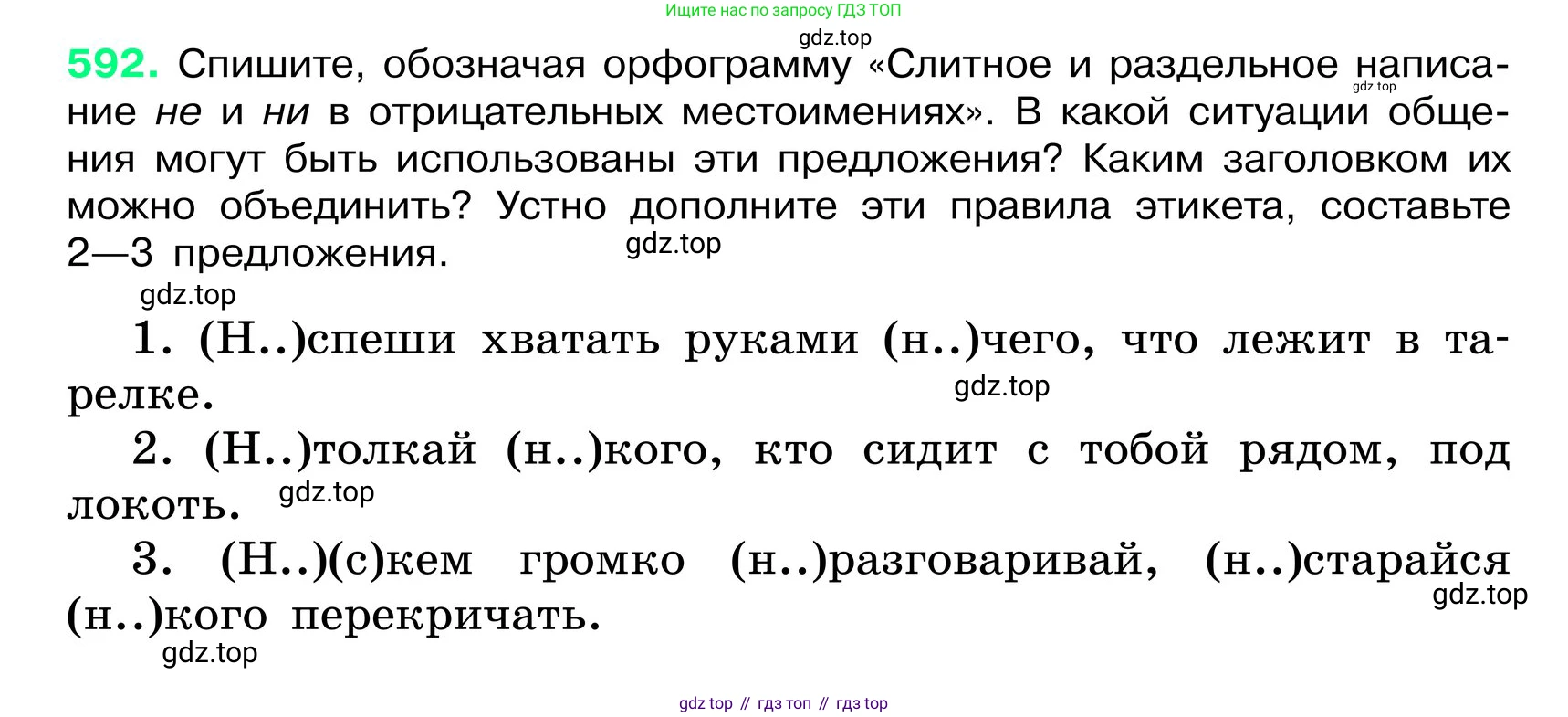ГДЗ Русский язык, 6 класс Учебник, авторы: Баранов Михаил Трофимович, Ладыженская Таиса Алексеевна, Тростенцова Лидия Александровна, Ладыженская Наталия Вениаминовна, Дейкина Алевтина Дмитриевна, Антонова Любовь Геннадиевна, Григорян Лариса Трофимовна, Кулибаба Иван Иванович, издательство Просвещение, Москва, 2023, салатового цвета, Часть 2, страница 97, номер 592, Условие 2024