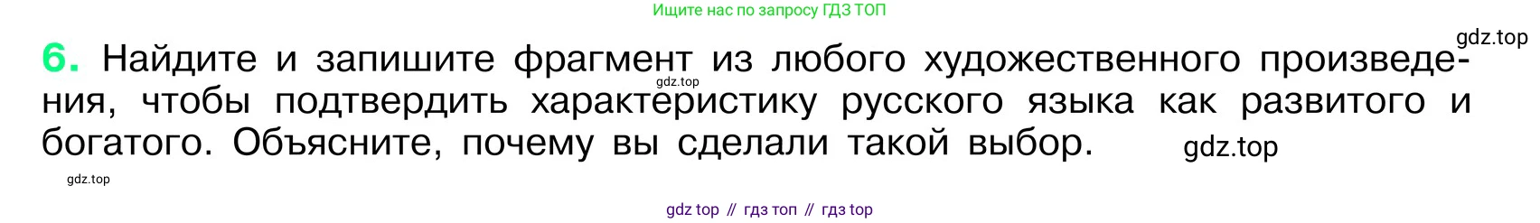 ГДЗ Русский язык, 6 класс Учебник, авторы: Баранов Михаил Трофимович, Ладыженская Таиса Алексеевна, Тростенцова Лидия Александровна, Ладыженская Наталия Вениаминовна, Дейкина Алевтина Дмитриевна, Антонова Любовь Геннадиевна, Григорян Лариса Трофимовна, Кулибаба Иван Иванович, издательство Просвещение, Москва, 2023, салатового цвета, Часть 1, страница 5, номер 6, Условие 2024