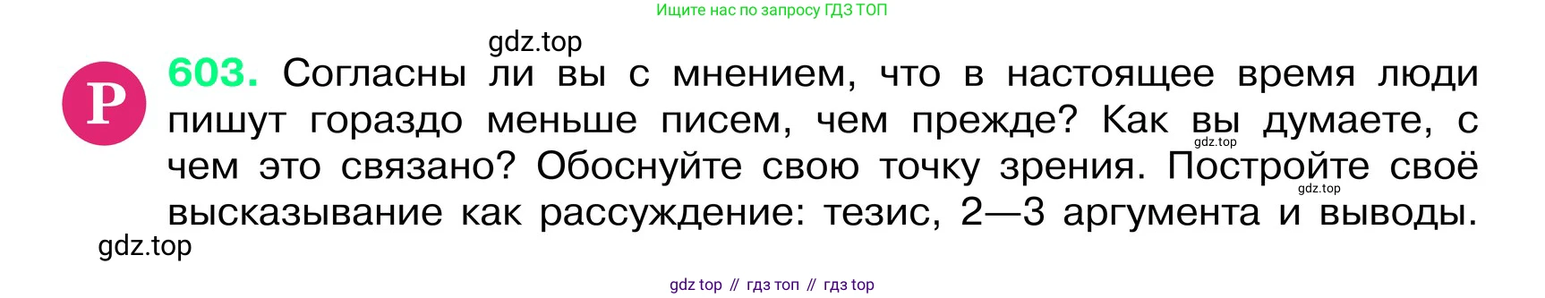 ГДЗ Русский язык, 6 класс Учебник, авторы: Баранов Михаил Трофимович, Ладыженская Таиса Алексеевна, Тростенцова Лидия Александровна, Ладыженская Наталия Вениаминовна, Дейкина Алевтина Дмитриевна, Антонова Любовь Геннадиевна, Григорян Лариса Трофимовна, Кулибаба Иван Иванович, издательство Просвещение, Москва, 2023, салатового цвета, Часть 2, страница 103, номер 603, Условие 2024
