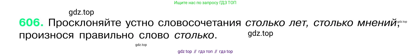 ГДЗ Русский язык, 6 класс Учебник, авторы: Баранов Михаил Трофимович, Ладыженская Таиса Алексеевна, Тростенцова Лидия Александровна, Ладыженская Наталия Вениаминовна, Дейкина Алевтина Дмитриевна, Антонова Любовь Геннадиевна, Григорян Лариса Трофимовна, Кулибаба Иван Иванович, издательство Просвещение, Москва, 2023, салатового цвета, Часть 2, страница 105, номер 606, Условие 2024
