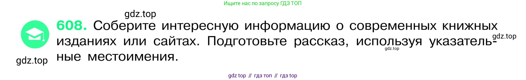 ГДЗ Русский язык, 6 класс Учебник, авторы: Баранов Михаил Трофимович, Ладыженская Таиса Алексеевна, Тростенцова Лидия Александровна, Ладыженская Наталия Вениаминовна, Дейкина Алевтина Дмитриевна, Антонова Любовь Геннадиевна, Григорян Лариса Трофимовна, Кулибаба Иван Иванович, издательство Просвещение, Москва, 2023, салатового цвета, Часть 2, страница 105, номер 608, Условие 2024