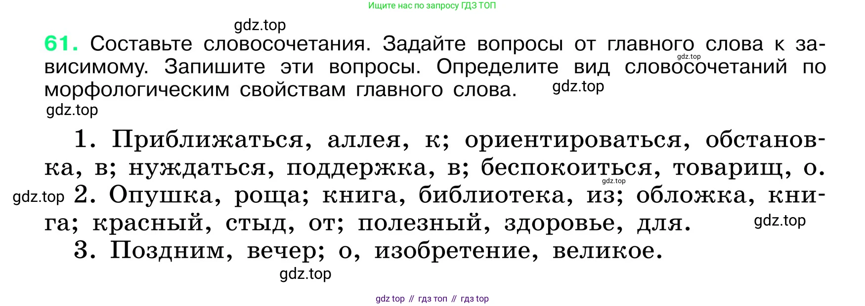 ГДЗ Русский язык, 6 класс Учебник, авторы: Баранов Михаил Трофимович, Ладыженская Таиса Алексеевна, Тростенцова Лидия Александровна, Ладыженская Наталия Вениаминовна, Дейкина Алевтина Дмитриевна, Антонова Любовь Геннадиевна, Григорян Лариса Трофимовна, Кулибаба Иван Иванович, издательство Просвещение, Москва, 2023, салатового цвета, Часть 1, страница 30, номер 61, Условие 2024