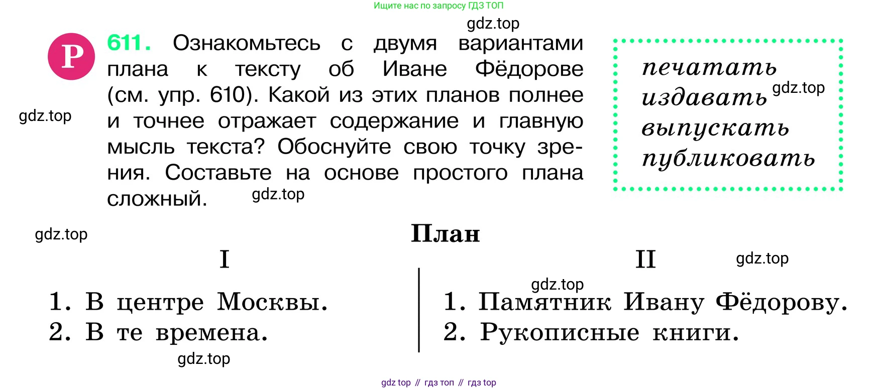 ГДЗ Русский язык, 6 класс Учебник, авторы: Баранов Михаил Трофимович, Ладыженская Таиса Алексеевна, Тростенцова Лидия Александровна, Ладыженская Наталия Вениаминовна, Дейкина Алевтина Дмитриевна, Антонова Любовь Геннадиевна, Григорян Лариса Трофимовна, Кулибаба Иван Иванович, издательство Просвещение, Москва, 2023, салатового цвета, Часть 2, страница 106, номер 611, Условие 2024