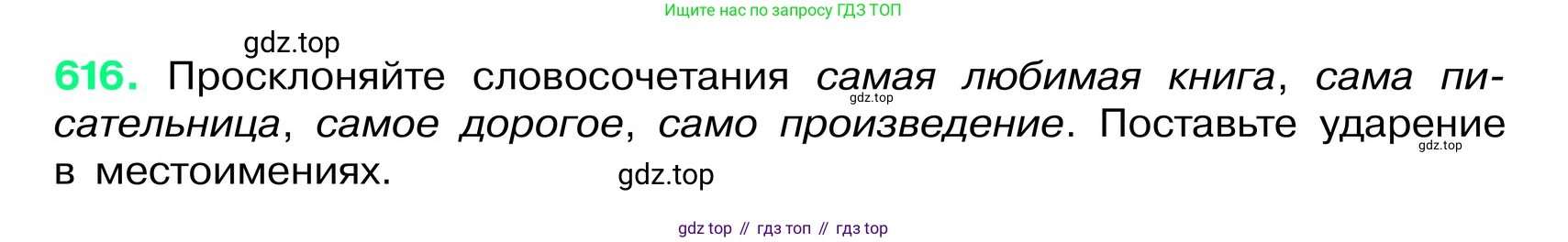ГДЗ Русский язык, 6 класс Учебник, авторы: Баранов Михаил Трофимович, Ладыженская Таиса Алексеевна, Тростенцова Лидия Александровна, Ладыженская Наталия Вениаминовна, Дейкина Алевтина Дмитриевна, Антонова Любовь Геннадиевна, Григорян Лариса Трофимовна, Кулибаба Иван Иванович, издательство Просвещение, Москва, 2023, салатового цвета, Часть 2, страница 109, номер 616, Условие 2024