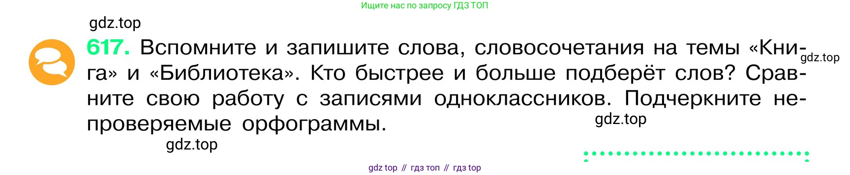 ГДЗ Русский язык, 6 класс Учебник, авторы: Баранов Михаил Трофимович, Ладыженская Таиса Алексеевна, Тростенцова Лидия Александровна, Ладыженская Наталия Вениаминовна, Дейкина Алевтина Дмитриевна, Антонова Любовь Геннадиевна, Григорян Лариса Трофимовна, Кулибаба Иван Иванович, издательство Просвещение, Москва, 2023, салатового цвета, Часть 2, страница 109, номер 617, Условие 2024