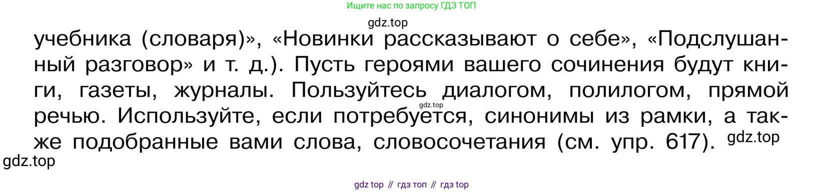 ГДЗ Русский язык, 6 класс Учебник, авторы: Баранов Михаил Трофимович, Ладыженская Таиса Алексеевна, Тростенцова Лидия Александровна, Ладыженская Наталия Вениаминовна, Дейкина Алевтина Дмитриевна, Антонова Любовь Геннадиевна, Григорян Лариса Трофимовна, Кулибаба Иван Иванович, издательство Просвещение, Москва, 2023, салатового цвета, Часть 2, страница 109, номер 618, Условие 2024 (продолжение 2)