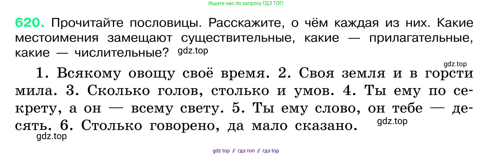 ГДЗ Русский язык, 6 класс Учебник, авторы: Баранов Михаил Трофимович, Ладыженская Таиса Алексеевна, Тростенцова Лидия Александровна, Ладыженская Наталия Вениаминовна, Дейкина Алевтина Дмитриевна, Антонова Любовь Геннадиевна, Григорян Лариса Трофимовна, Кулибаба Иван Иванович, издательство Просвещение, Москва, 2023, салатового цвета, Часть 2, страница 110, номер 620, Условие 2024