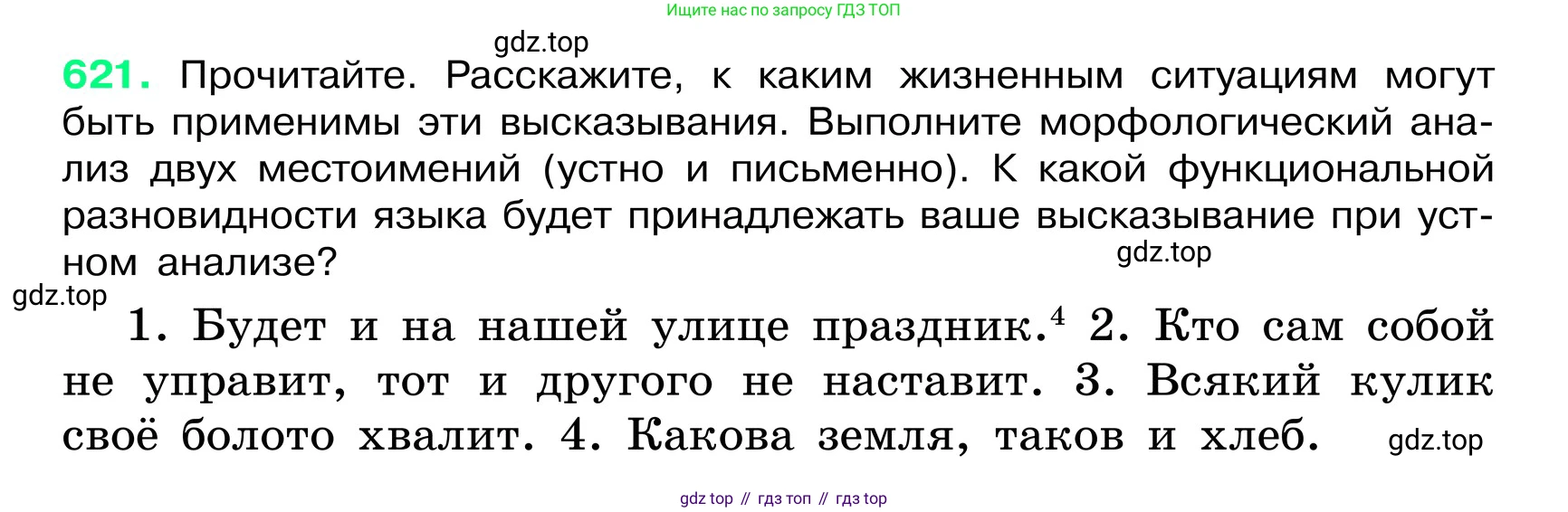 ГДЗ Русский язык, 6 класс Учебник, авторы: Баранов Михаил Трофимович, Ладыженская Таиса Алексеевна, Тростенцова Лидия Александровна, Ладыженская Наталия Вениаминовна, Дейкина Алевтина Дмитриевна, Антонова Любовь Геннадиевна, Григорян Лариса Трофимовна, Кулибаба Иван Иванович, издательство Просвещение, Москва, 2023, салатового цвета, Часть 2, страница 112, номер 621, Условие 2024