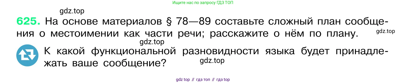 ГДЗ Русский язык, 6 класс Учебник, авторы: Баранов Михаил Трофимович, Ладыженская Таиса Алексеевна, Тростенцова Лидия Александровна, Ладыженская Наталия Вениаминовна, Дейкина Алевтина Дмитриевна, Антонова Любовь Геннадиевна, Григорян Лариса Трофимовна, Кулибаба Иван Иванович, издательство Просвещение, Москва, 2023, салатового цвета, Часть 2, страница 113, номер 625, Условие 2024