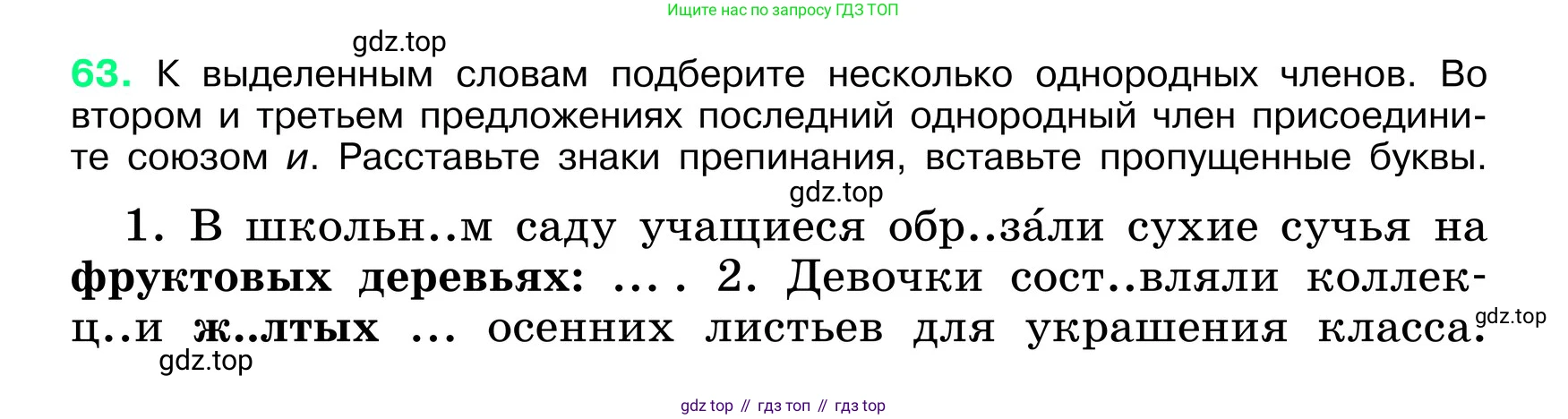 ГДЗ Русский язык, 6 класс Учебник, авторы: Баранов Михаил Трофимович, Ладыженская Таиса Алексеевна, Тростенцова Лидия Александровна, Ладыженская Наталия Вениаминовна, Дейкина Алевтина Дмитриевна, Антонова Любовь Геннадиевна, Григорян Лариса Трофимовна, Кулибаба Иван Иванович, издательство Просвещение, Москва, 2023, салатового цвета, Часть 1, страница 31, номер 63, Условие 2024