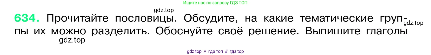 ГДЗ Русский язык, 6 класс Учебник, авторы: Баранов Михаил Трофимович, Ладыженская Таиса Алексеевна, Тростенцова Лидия Александровна, Ладыженская Наталия Вениаминовна, Дейкина Алевтина Дмитриевна, Антонова Любовь Геннадиевна, Григорян Лариса Трофимовна, Кулибаба Иван Иванович, издательство Просвещение, Москва, 2023, салатового цвета, Часть 2, страница 117, номер 634, Условие 2024
