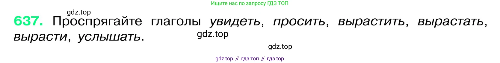 ГДЗ Русский язык, 6 класс Учебник, авторы: Баранов Михаил Трофимович, Ладыженская Таиса Алексеевна, Тростенцова Лидия Александровна, Ладыженская Наталия Вениаминовна, Дейкина Алевтина Дмитриевна, Антонова Любовь Геннадиевна, Григорян Лариса Трофимовна, Кулибаба Иван Иванович, издательство Просвещение, Москва, 2023, салатового цвета, Часть 2, страница 119, номер 637, Условие 2024