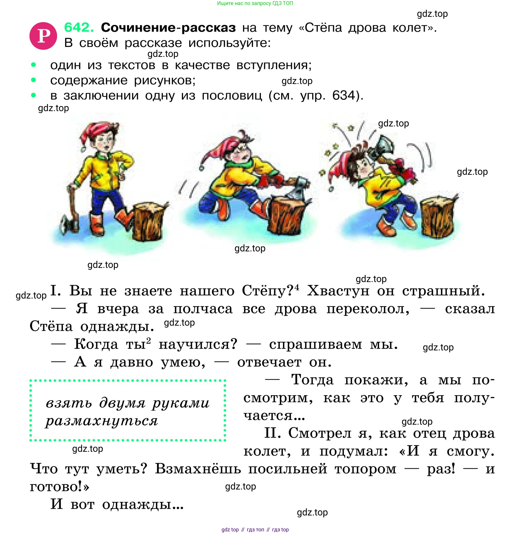 ГДЗ Русский язык, 6 класс Учебник, авторы: Баранов Михаил Трофимович, Ладыженская Таиса Алексеевна, Тростенцова Лидия Александровна, Ладыженская Наталия Вениаминовна, Дейкина Алевтина Дмитриевна, Антонова Любовь Геннадиевна, Григорян Лариса Трофимовна, Кулибаба Иван Иванович, издательство Просвещение, Москва, 2023, салатового цвета, Часть 2, страница 122, номер 642, Условие 2024