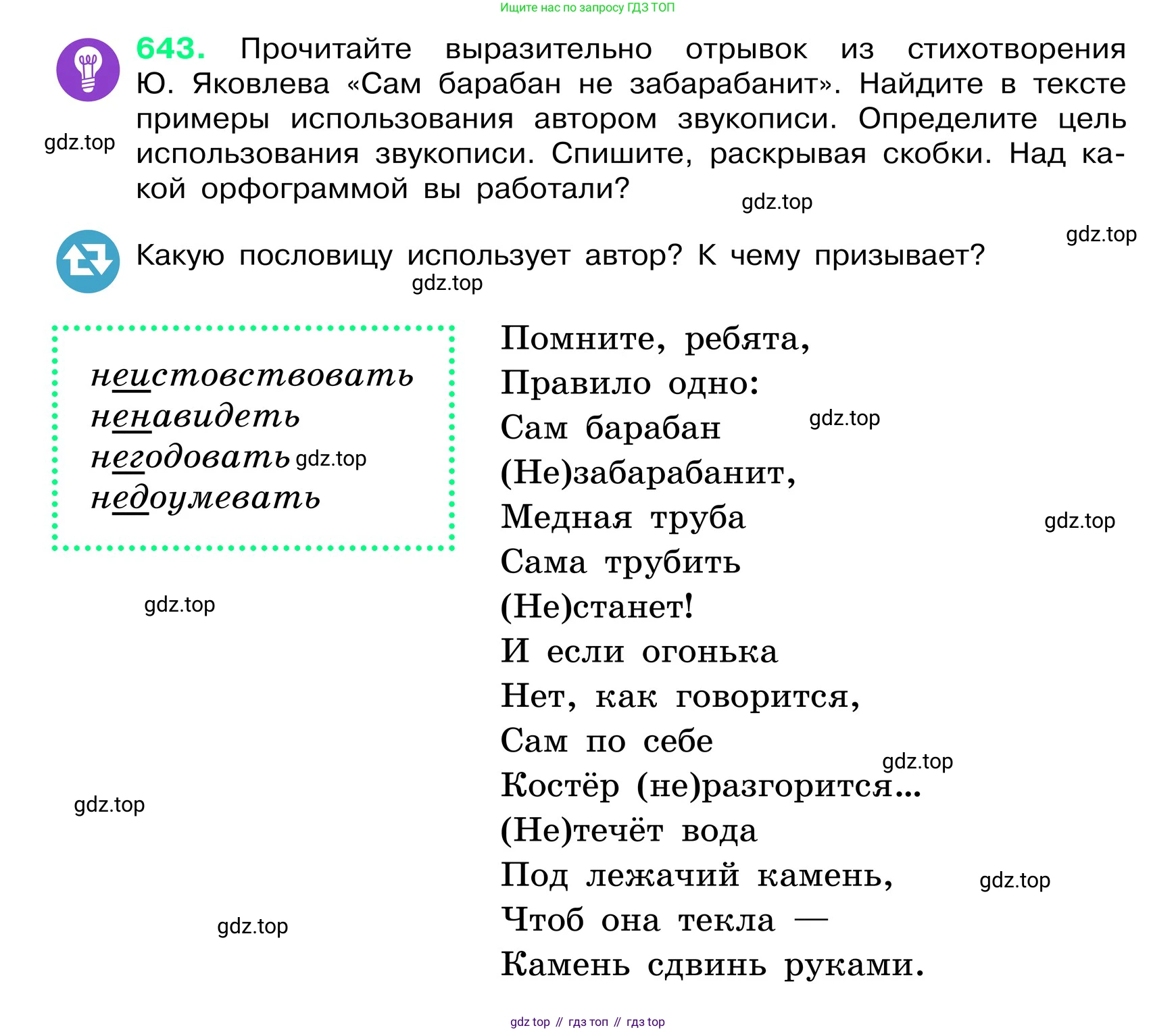 ГДЗ Русский язык, 6 класс Учебник, авторы: Баранов Михаил Трофимович, Ладыженская Таиса Алексеевна, Тростенцова Лидия Александровна, Ладыженская Наталия Вениаминовна, Дейкина Алевтина Дмитриевна, Антонова Любовь Геннадиевна, Григорян Лариса Трофимовна, Кулибаба Иван Иванович, издательство Просвещение, Москва, 2023, салатового цвета, Часть 2, страница 123, номер 643, Условие 2024