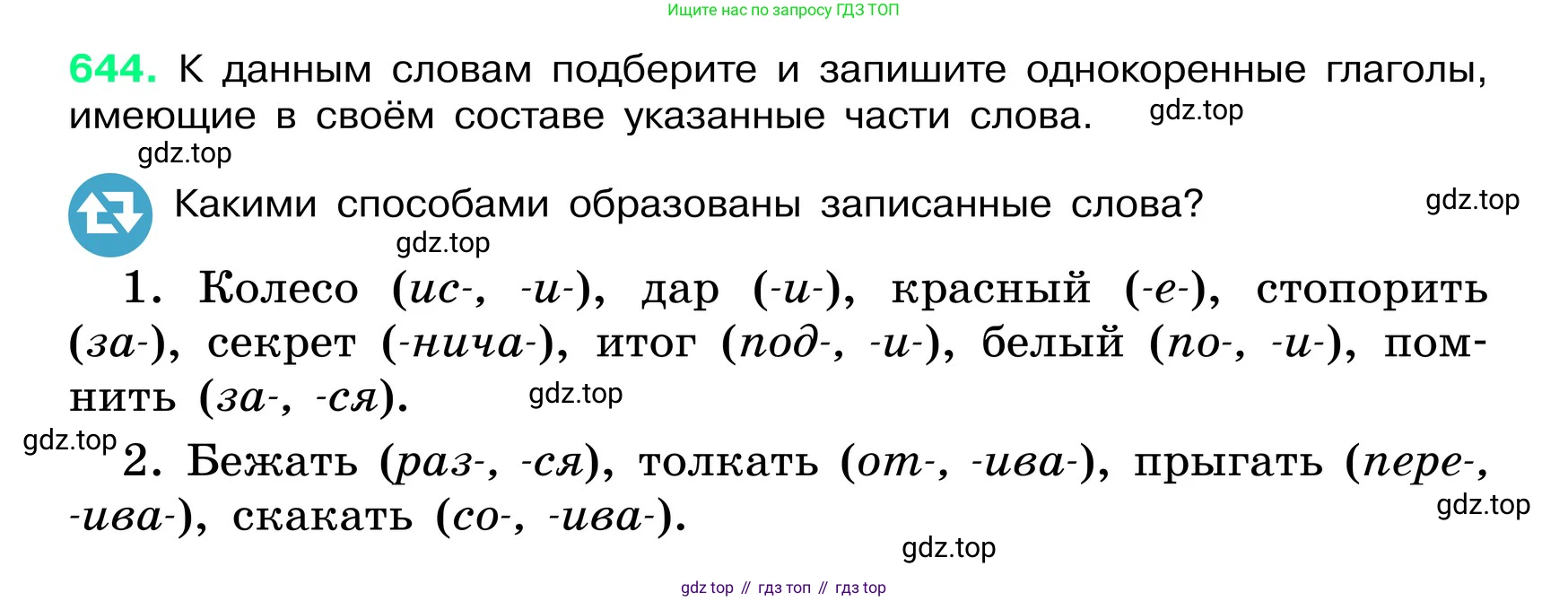 ГДЗ Русский язык, 6 класс Учебник, авторы: Баранов Михаил Трофимович, Ладыженская Таиса Алексеевна, Тростенцова Лидия Александровна, Ладыженская Наталия Вениаминовна, Дейкина Алевтина Дмитриевна, Антонова Любовь Геннадиевна, Григорян Лариса Трофимовна, Кулибаба Иван Иванович, издательство Просвещение, Москва, 2023, салатового цвета, Часть 2, страница 124, номер 644, Условие 2024
