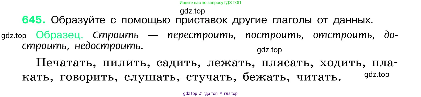 ГДЗ Русский язык, 6 класс Учебник, авторы: Баранов Михаил Трофимович, Ладыженская Таиса Алексеевна, Тростенцова Лидия Александровна, Ладыженская Наталия Вениаминовна, Дейкина Алевтина Дмитриевна, Антонова Любовь Геннадиевна, Григорян Лариса Трофимовна, Кулибаба Иван Иванович, издательство Просвещение, Москва, 2023, салатового цвета, Часть 2, страница 124, номер 645, Условие 2024