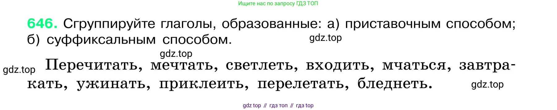 ГДЗ Русский язык, 6 класс Учебник, авторы: Баранов Михаил Трофимович, Ладыженская Таиса Алексеевна, Тростенцова Лидия Александровна, Ладыженская Наталия Вениаминовна, Дейкина Алевтина Дмитриевна, Антонова Любовь Геннадиевна, Григорян Лариса Трофимовна, Кулибаба Иван Иванович, издательство Просвещение, Москва, 2023, салатового цвета, Часть 2, страница 124, номер 646, Условие 2024