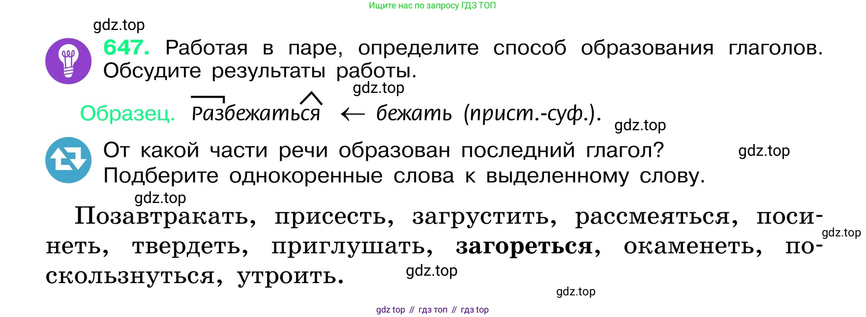 ГДЗ Русский язык, 6 класс Учебник, авторы: Баранов Михаил Трофимович, Ладыженская Таиса Алексеевна, Тростенцова Лидия Александровна, Ладыженская Наталия Вениаминовна, Дейкина Алевтина Дмитриевна, Антонова Любовь Геннадиевна, Григорян Лариса Трофимовна, Кулибаба Иван Иванович, издательство Просвещение, Москва, 2023, салатового цвета, Часть 2, страница 124, номер 647, Условие 2024