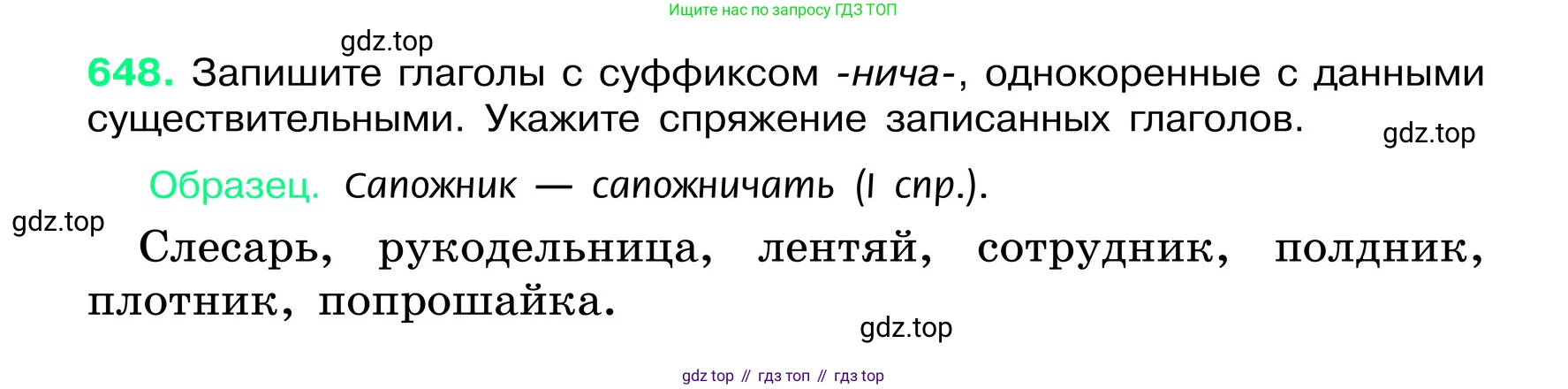 ГДЗ Русский язык, 6 класс Учебник, авторы: Баранов Михаил Трофимович, Ладыженская Таиса Алексеевна, Тростенцова Лидия Александровна, Ладыженская Наталия Вениаминовна, Дейкина Алевтина Дмитриевна, Антонова Любовь Геннадиевна, Григорян Лариса Трофимовна, Кулибаба Иван Иванович, издательство Просвещение, Москва, 2023, салатового цвета, Часть 2, страница 124, номер 648, Условие 2024