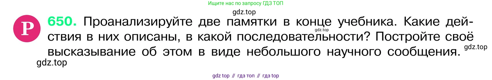 ГДЗ Русский язык, 6 класс Учебник, авторы: Баранов Михаил Трофимович, Ладыженская Таиса Алексеевна, Тростенцова Лидия Александровна, Ладыженская Наталия Вениаминовна, Дейкина Алевтина Дмитриевна, Антонова Любовь Геннадиевна, Григорян Лариса Трофимовна, Кулибаба Иван Иванович, издательство Просвещение, Москва, 2023, салатового цвета, Часть 2, страница 125, номер 650, Условие 2024