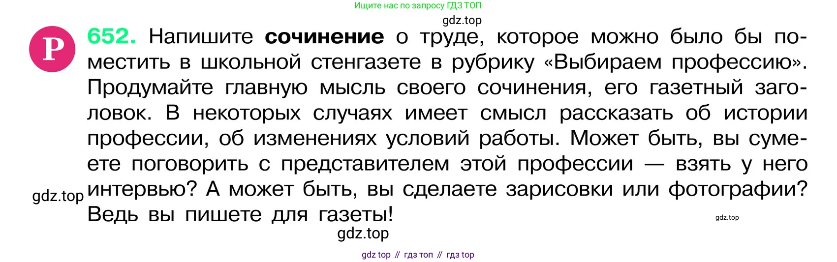 ГДЗ Русский язык, 6 класс Учебник, авторы: Баранов Михаил Трофимович, Ладыженская Таиса Алексеевна, Тростенцова Лидия Александровна, Ладыженская Наталия Вениаминовна, Дейкина Алевтина Дмитриевна, Антонова Любовь Геннадиевна, Григорян Лариса Трофимовна, Кулибаба Иван Иванович, издательство Просвещение, Москва, 2023, салатового цвета, Часть 2, страница 126, номер 652, Условие 2024