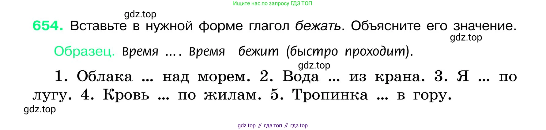 ГДЗ Русский язык, 6 класс Учебник, авторы: Баранов Михаил Трофимович, Ладыженская Таиса Алексеевна, Тростенцова Лидия Александровна, Ладыженская Наталия Вениаминовна, Дейкина Алевтина Дмитриевна, Антонова Любовь Геннадиевна, Григорян Лариса Трофимовна, Кулибаба Иван Иванович, издательство Просвещение, Москва, 2023, салатового цвета, Часть 2, страница 127, номер 654, Условие 2024